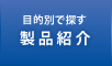 目的別で探す 製品紹介