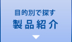 目的別で探す 製品紹介