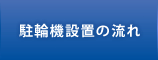 駐輪機設置の流れ