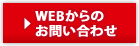 WEBからのお問い合わせ