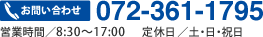 お問い合わせ 072-361-1795 営業時間／8:30～17:00  定休日／土・日・祝日