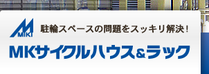 駐輪スペースの問題をスッキリ解決！MKサイクルハウス＆ラック