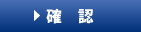 確認