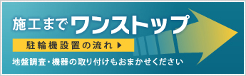 施工までワンストップ 駐輪機設置の流れ 地盤調査・機器の取り付けもおまかせください