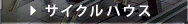 サイクルハウス