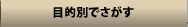 目的別でさがす