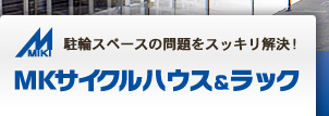 駐輪スペースの問題をスッキリ解決！地盤調査から機器の取り付けまで、MKサイクルハウス＆ラックの株式会社三木製作所にお任せください!