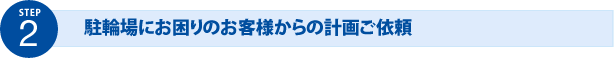 STEP2 駐輪場にお困りのお客様からの計画ご依頼