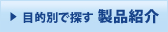 目的別で探す 製品紹介