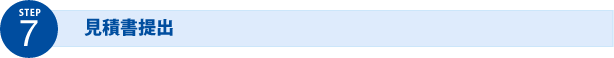 STEP7 見積書提出
