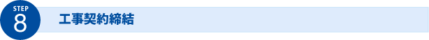STEP8 工事契約締結