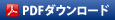 PDFダウンロード