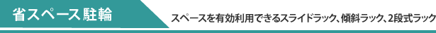 省スペース駐輪 スペースを有効利用できるスライドラック、傾斜ラック、2段式ラック
