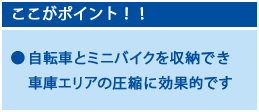 ここがポイント！高低前後配列で省スペース収納、シンプルで使いやすいデザイン、簡単施工