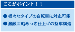 ここがポイント！様々なタイプの自転車に対応可能、溶融亜鉛めっき仕上げの堅牢構造