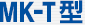MK-T型