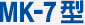 MK-7型